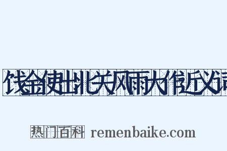饯金使出北关风雨大作近义词是什么意思的图片